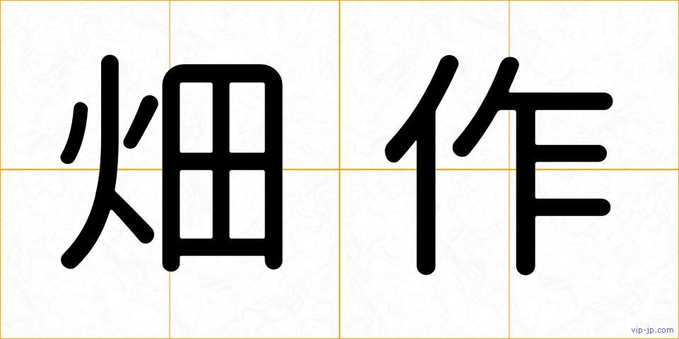 畑作の画像