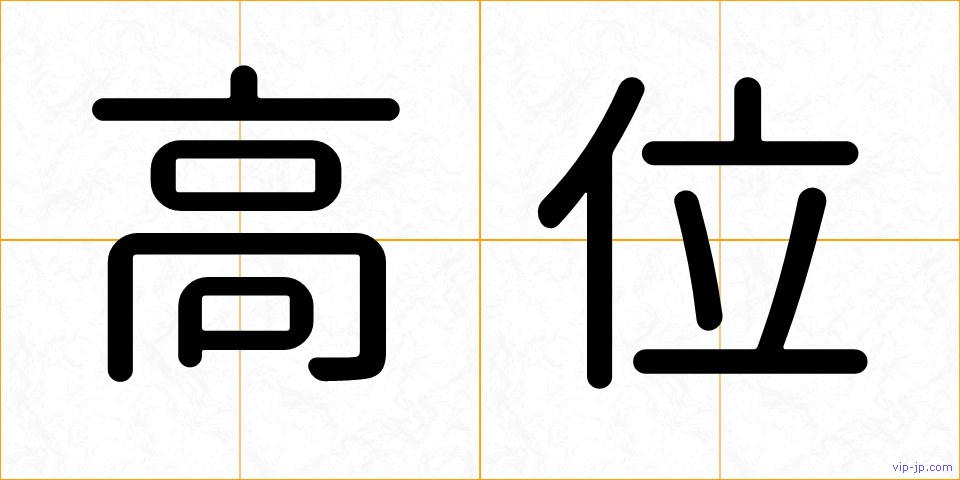 高位の画像