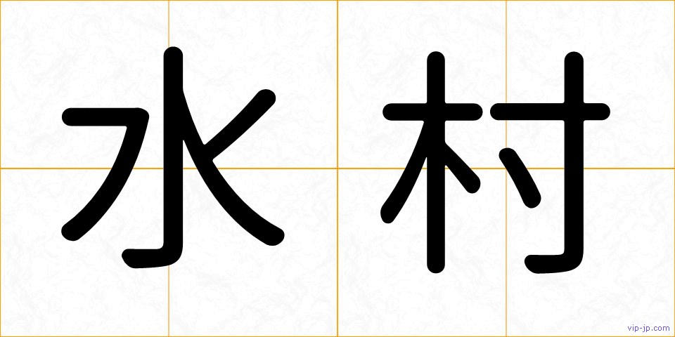 水村の画像