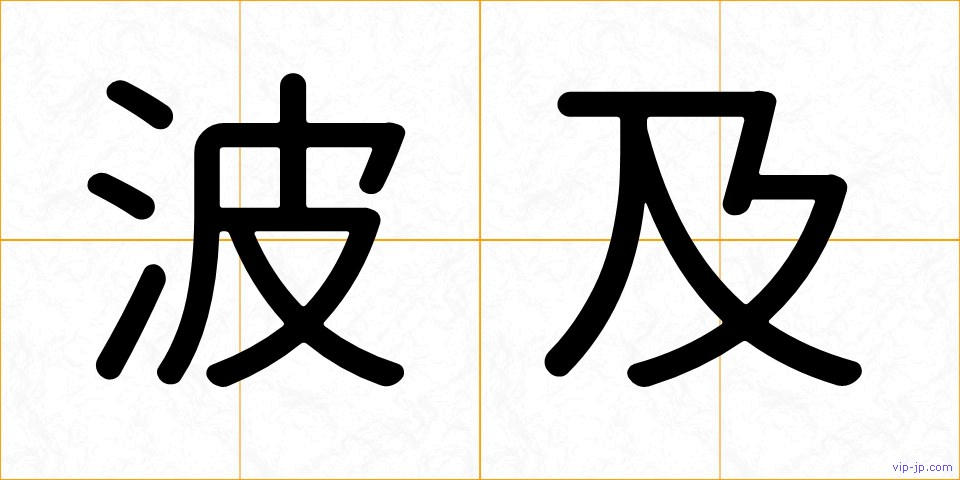波及の画像