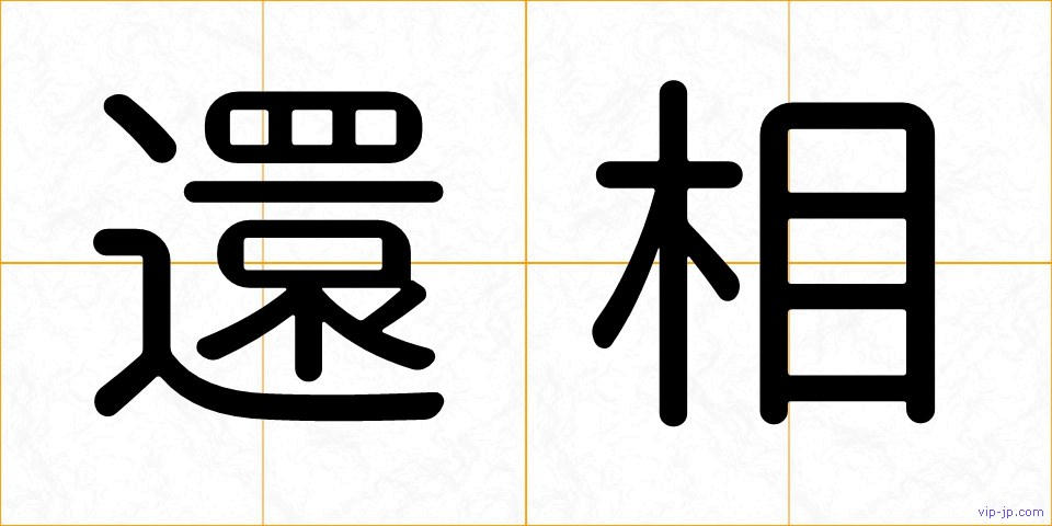還相の画像