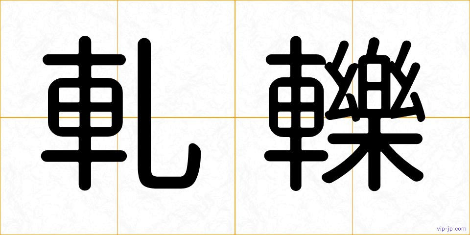 軋轢の画像