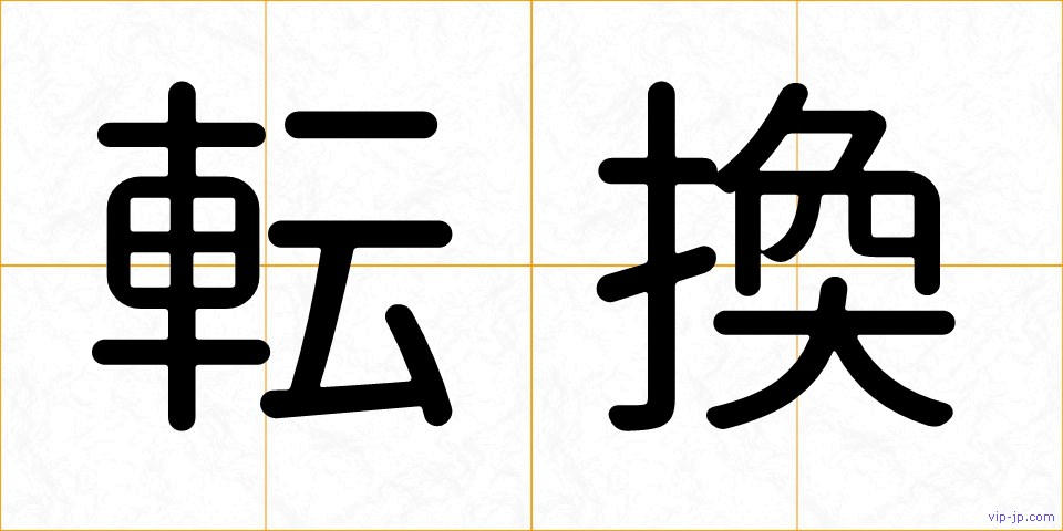 転換の画像