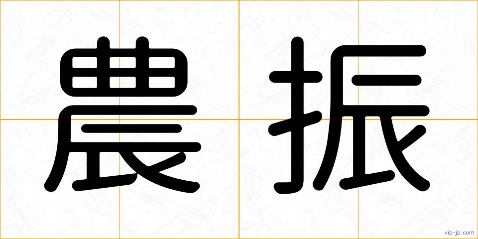 農振の画像
