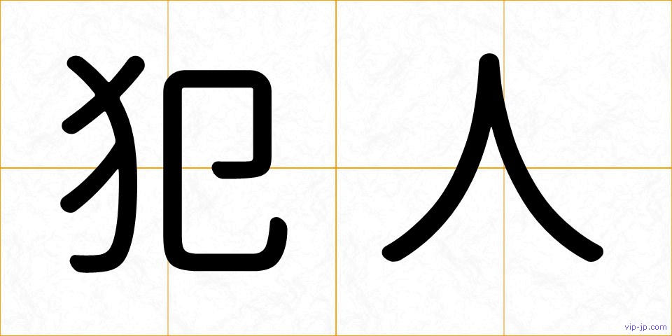 犯人の画像