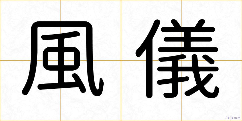 風儀の画像
