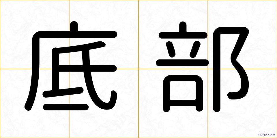 底部の画像
