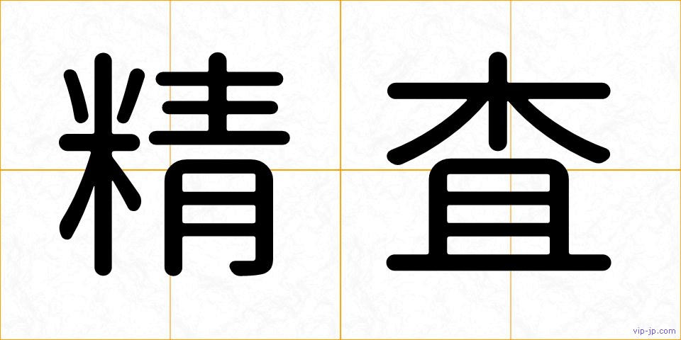 精査の画像