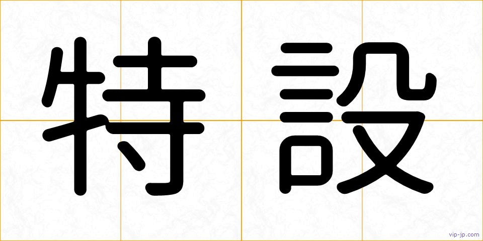 特設の画像