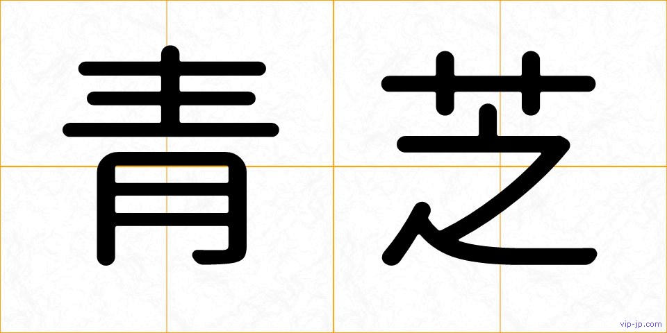青芝の画像