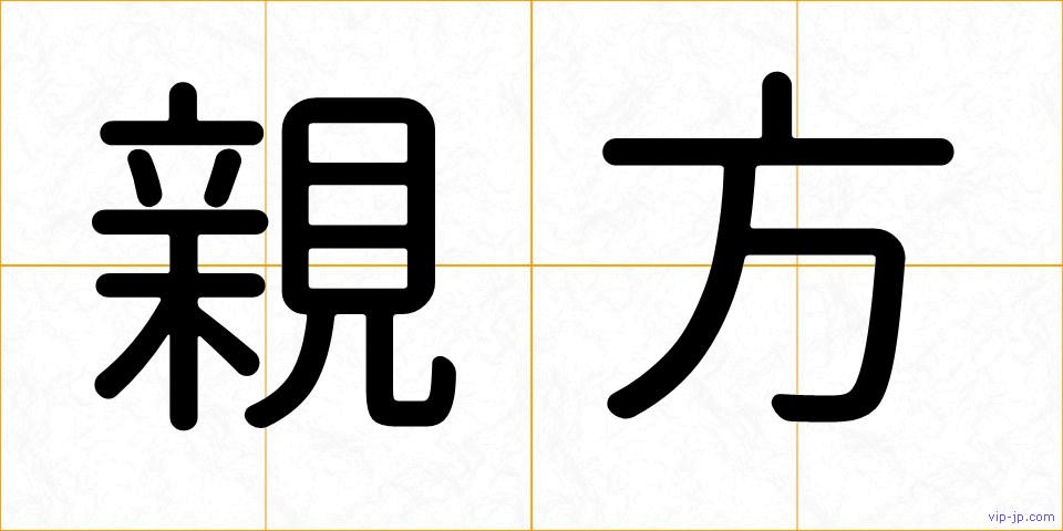 親方の画像