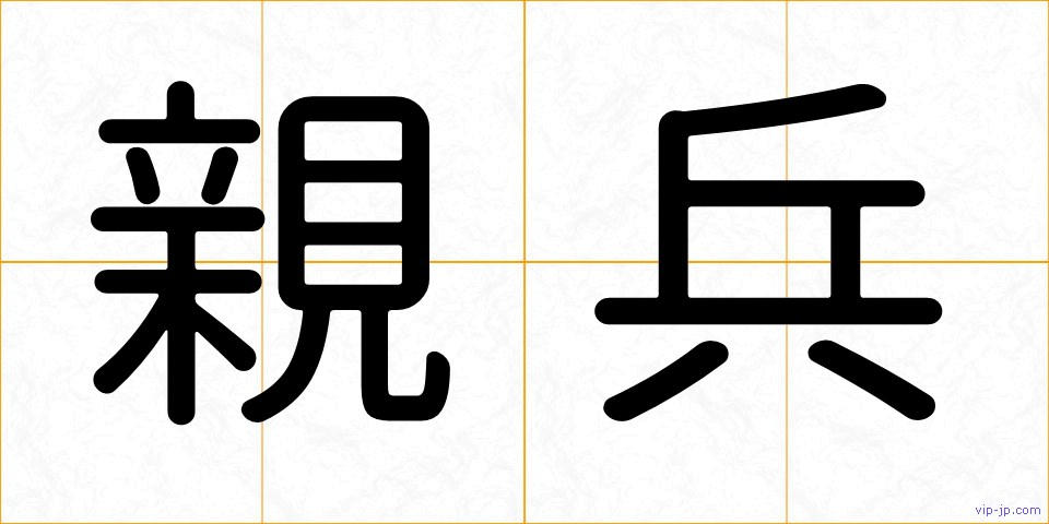親兵の画像