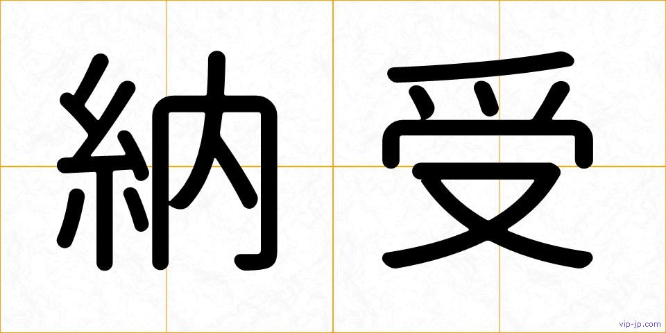 納受の画像