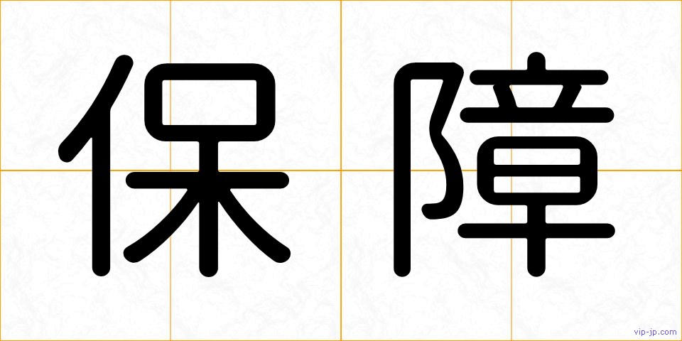 保障の画像