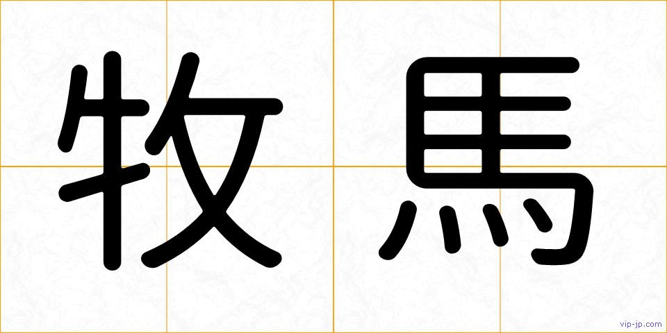 牧馬の画像