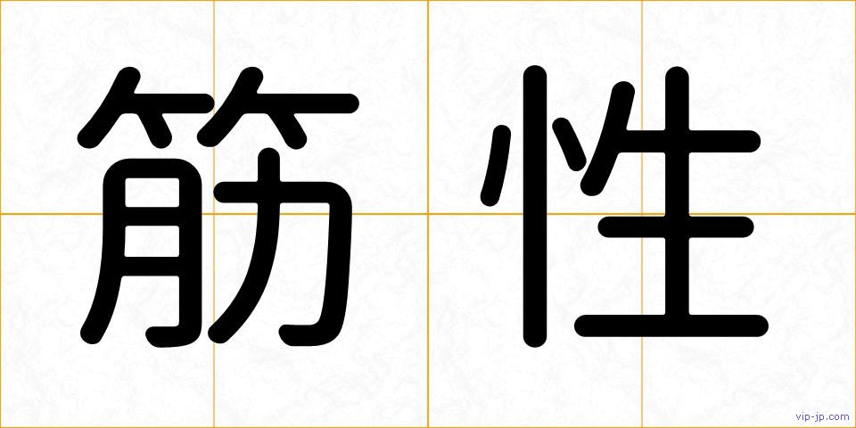 筋性の画像