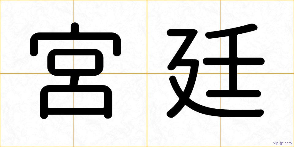 宮廷の画像