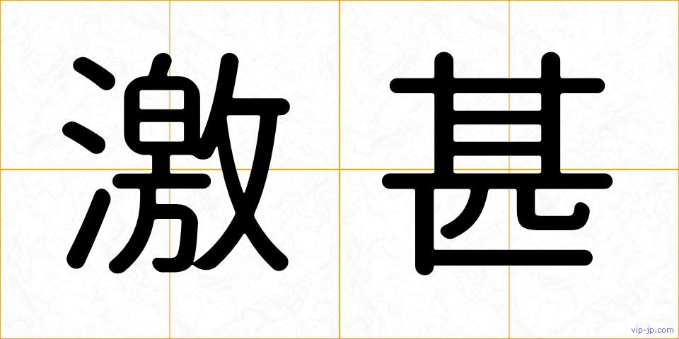 激甚の画像