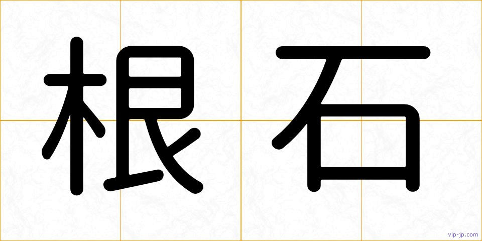 根石の画像