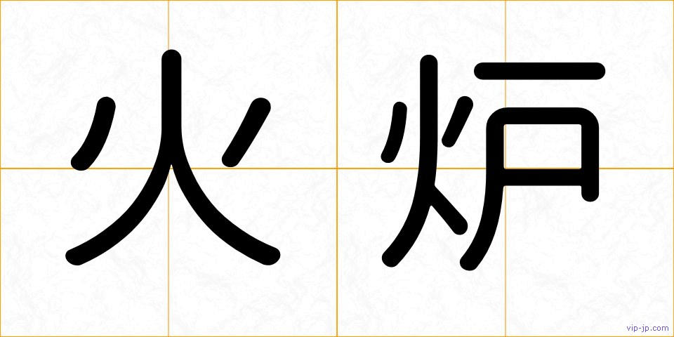 火炉の画像