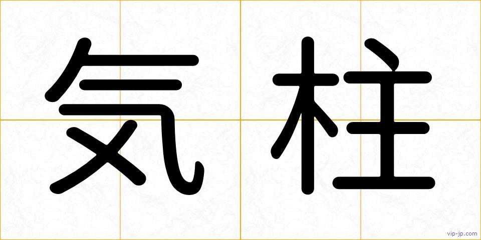 気柱の画像