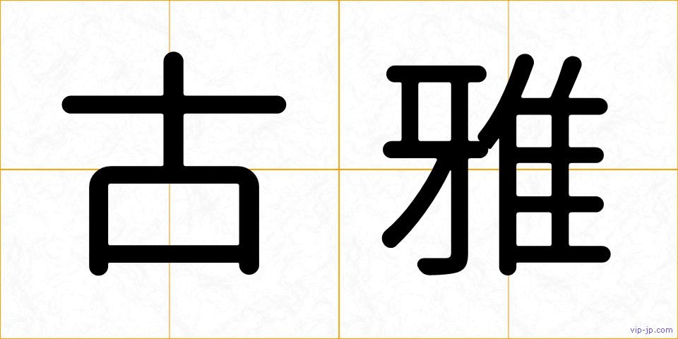古雅の画像