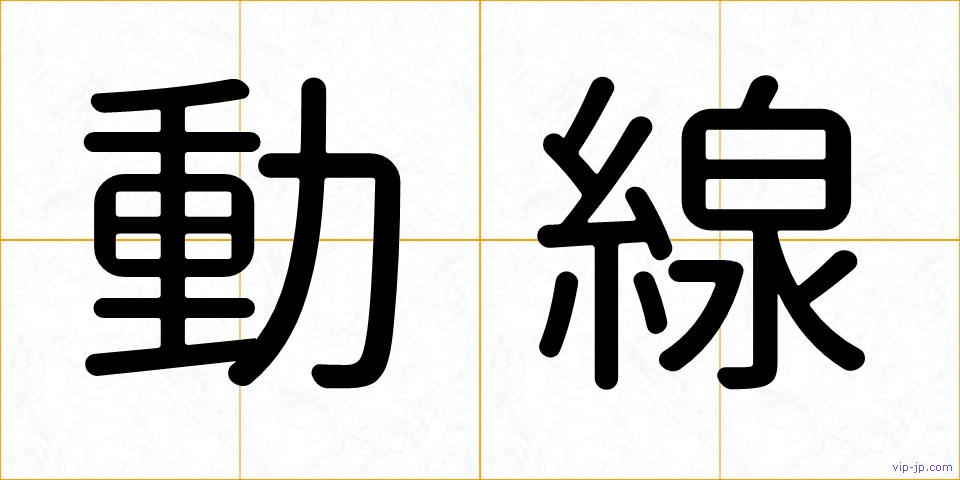 動線の画像