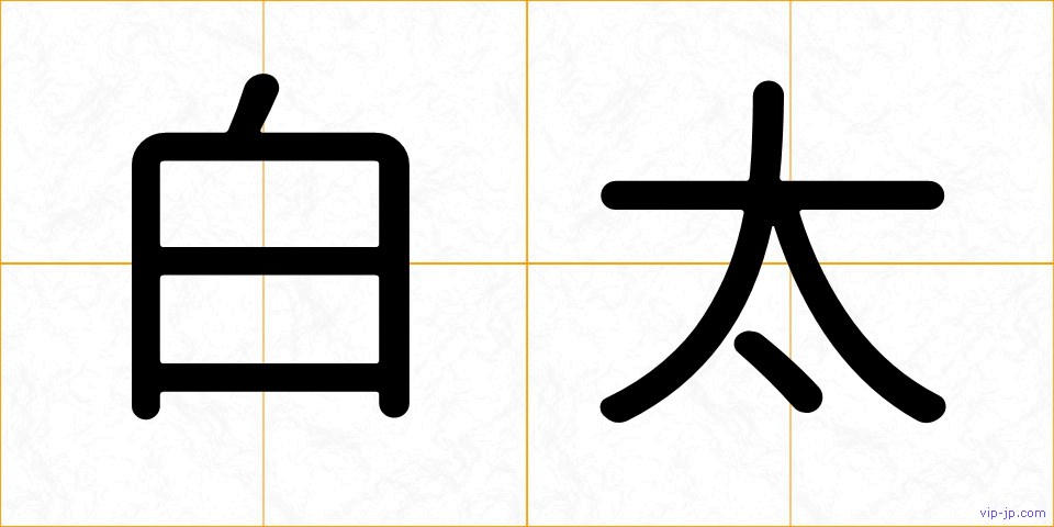 白太の画像
