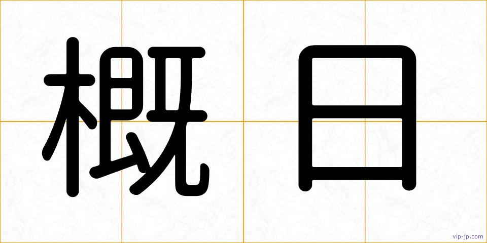 概日の画像
