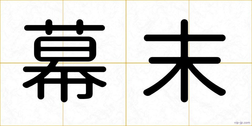 幕末の画像