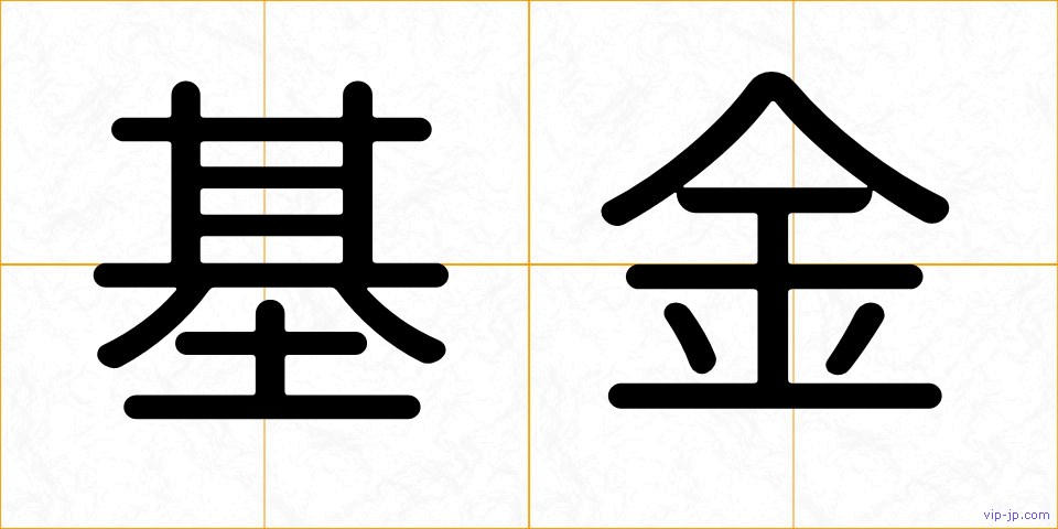 基金の画像