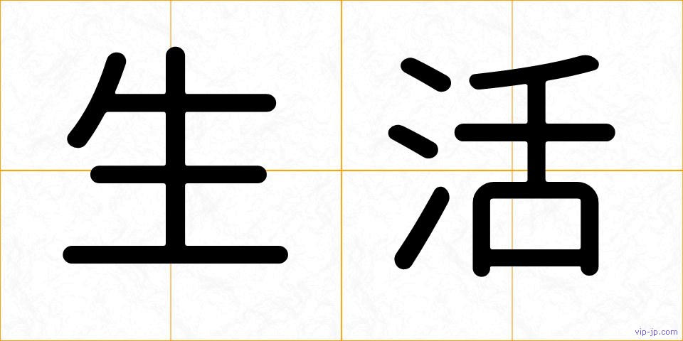 生活の画像