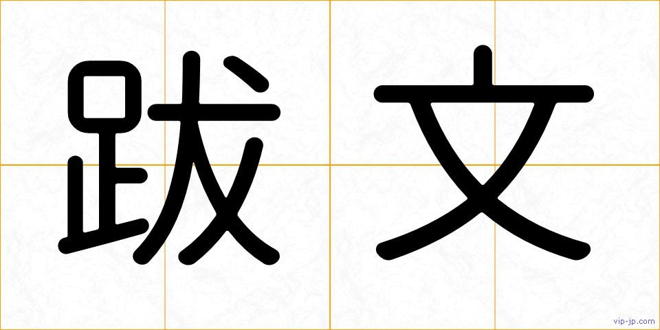 跋文の画像