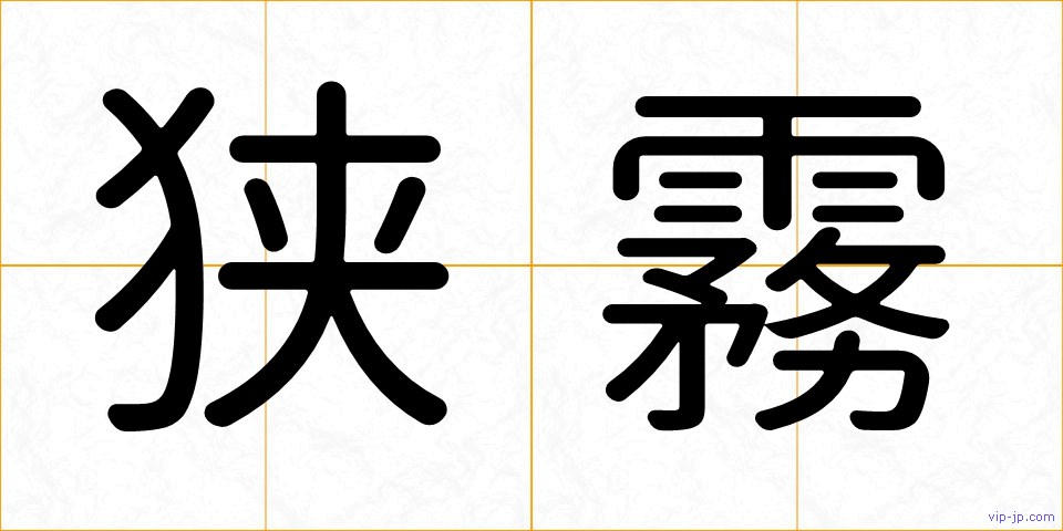 狭霧の画像