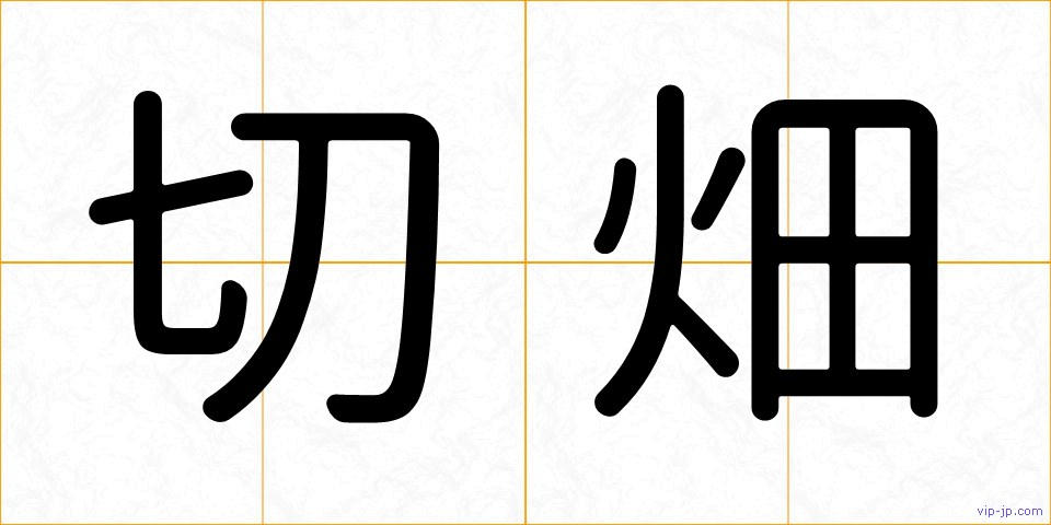 切畑の画像