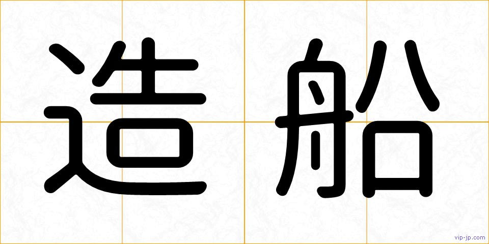 造船の画像