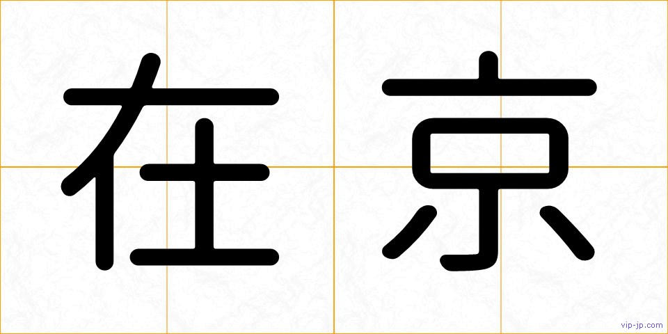 在京の画像