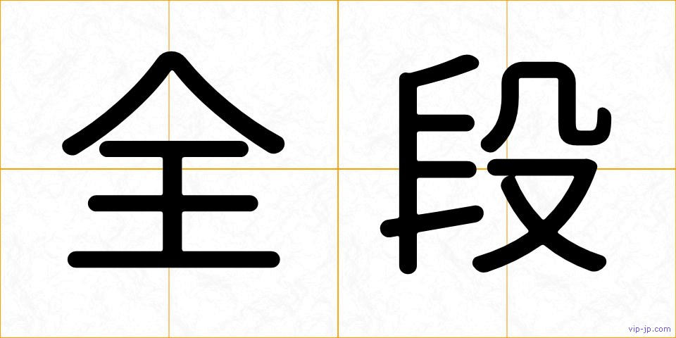 全段の画像