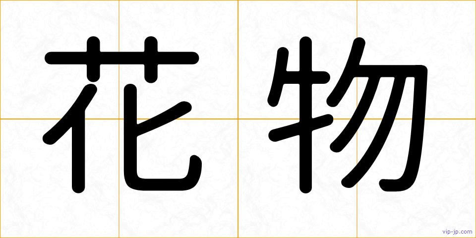 花物の画像