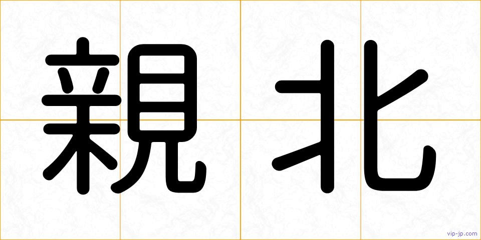 親北の画像