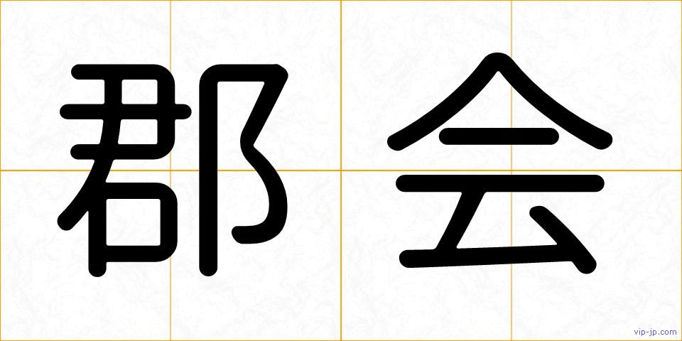 郡会の画像