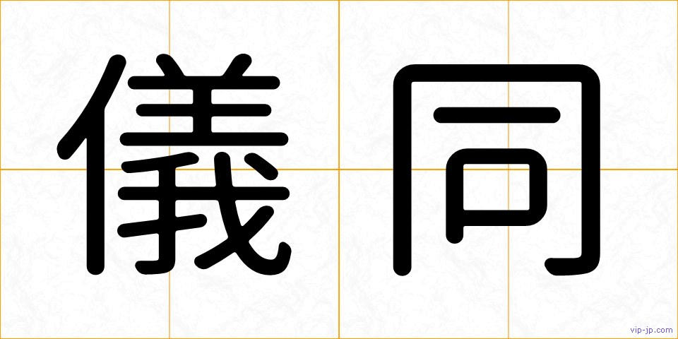 儀同の画像