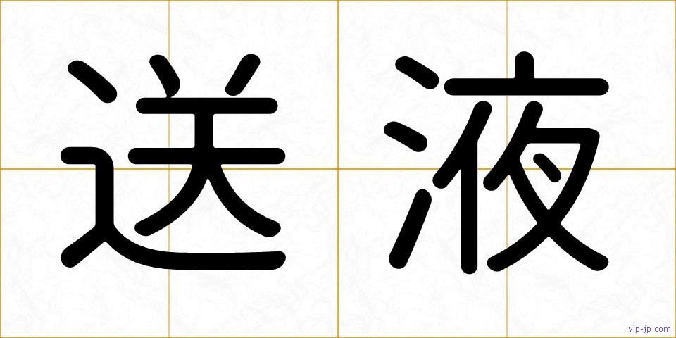 送液の画像
