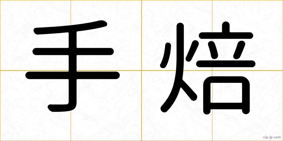 手焙の画像
