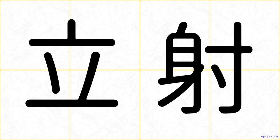 立射の画像