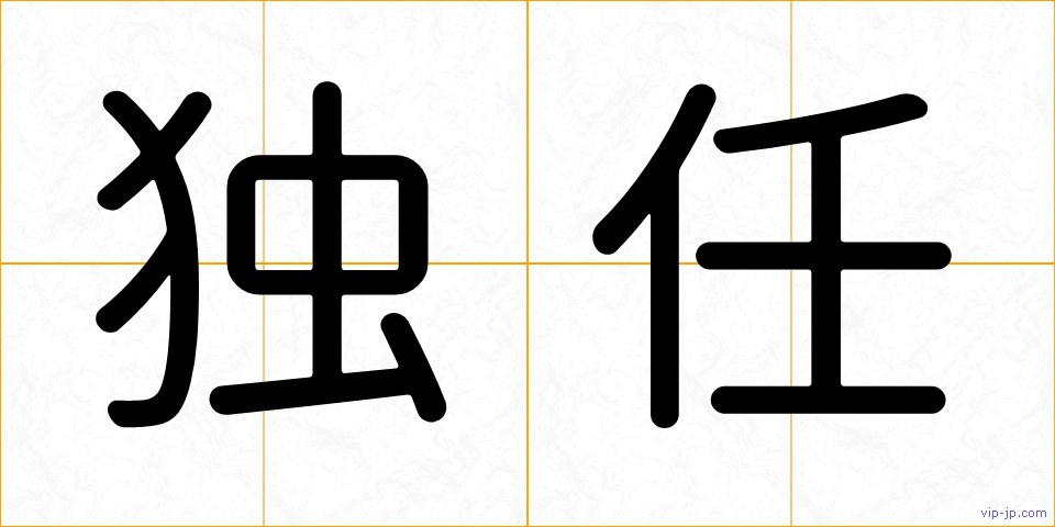 独任の画像