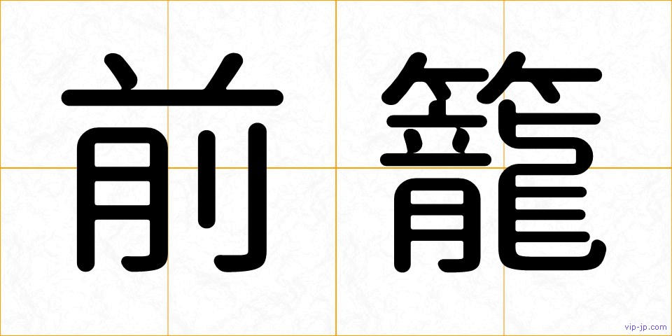 前籠の画像