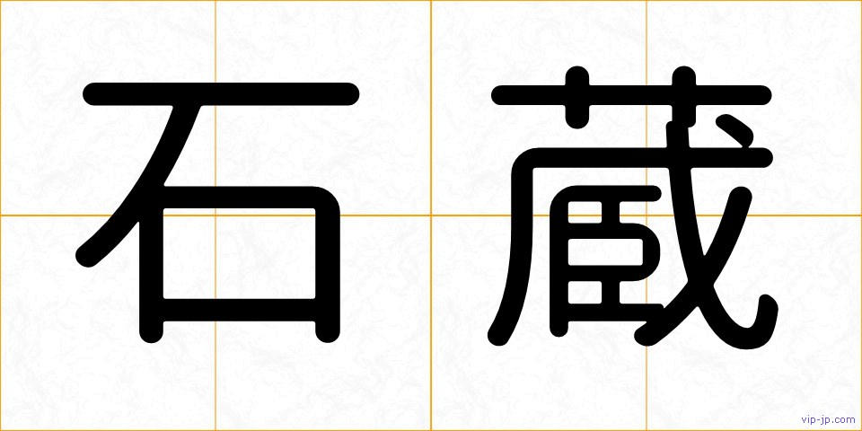 石蔵の画像