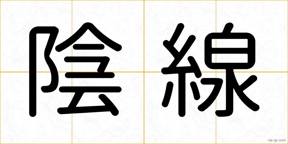 陰線の画像