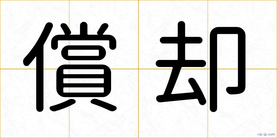償却の画像